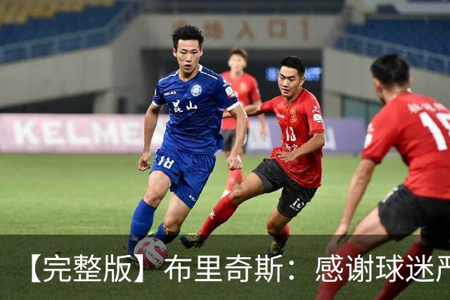 【完整版】布里奇斯：感谢球迷严厉鞭策 去TM的选秀权