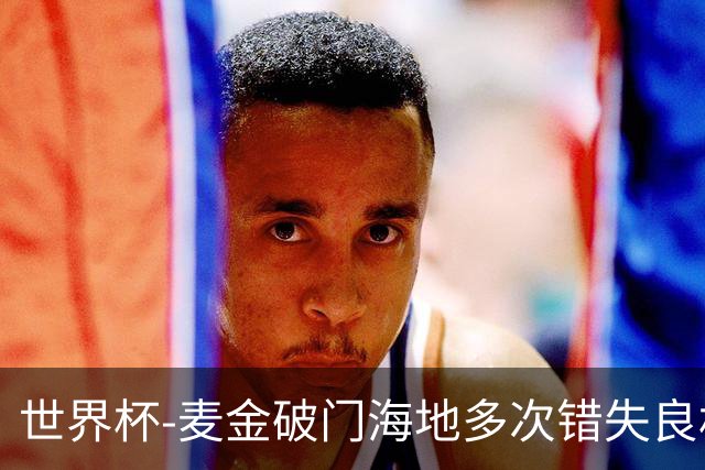 世界杯-麦金破门海地多次错失良机 半场苏格兰1-0领先