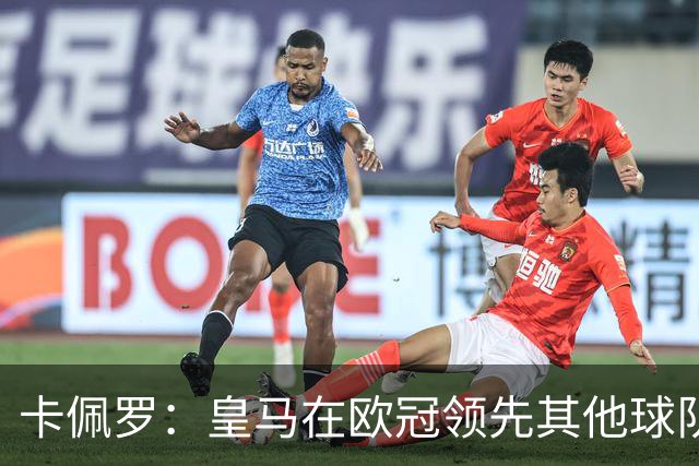 卡佩罗：皇马在欧冠领先其他球队，接下来是曼城
